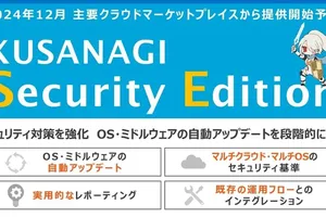 プライム・ストラテジー、セキュリティ強化型CMS環境「KUSANAGI Security Edition」を発表