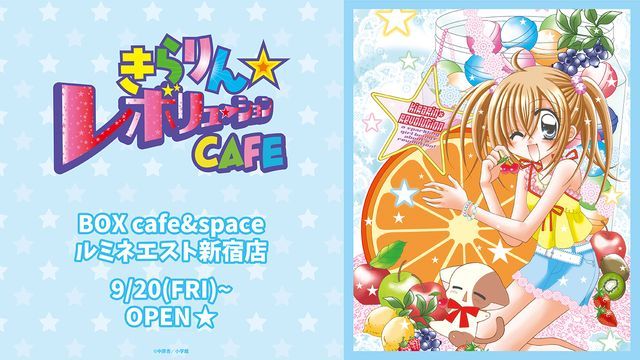 『きらりん☆レボリューションCAFE』が新宿でオープン！連載20周年を記念したテーマカフェでファンを魅了