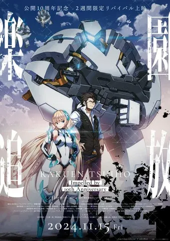 「楽園追放 -Expelled from Paradise-」4Kアップコンバート版、10周年記念2週間限定劇場上映決定！