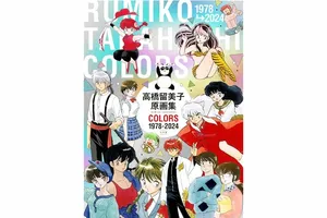 高橋留美子、誕生日に作品人気ランキング発表！『めぞん一刻』が堂々1位、『うる星やつら』は2位に