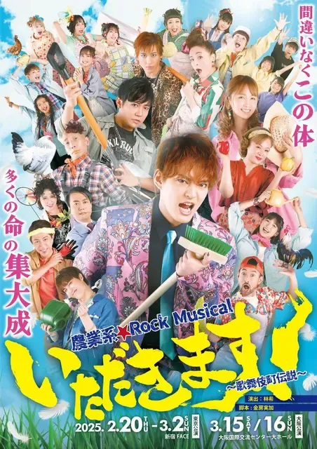 中山優馬、農業系ロックミュージカル『いただきます！～歌舞伎町伝説～』で11年ぶり再演主演　ヒロインはDream Ami