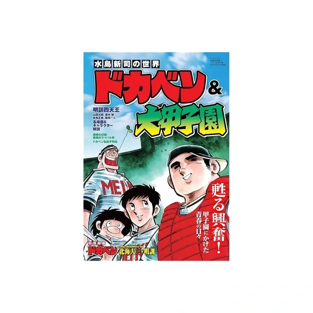 【50代の青春を彩った】スポーツ漫画初購入ランキング！『キャプテン翼』2位、1位は伝説の『ドカベン』