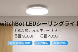 SwitchBot LEDシーリングライトの落下問題：製品の安全性と対策を追跡