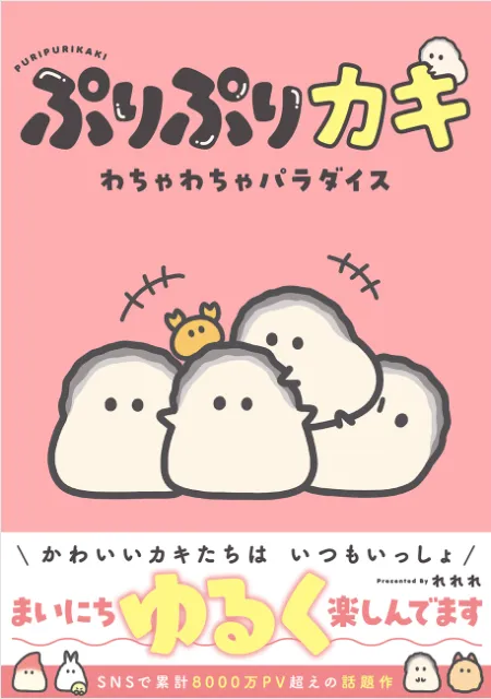 SNSで話題沸騰！累計総表示8000万回超の「ぷりぷりカキ」がフルカラーコミックスに進化