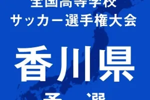 【高校サッカー選手権】香川予選2回戦、尽誠学園や高松商が3回戦進出