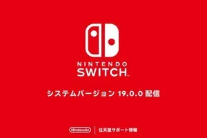 Nintendo Switchの新システムバージョン19.0.0: 効果的な問題修正とパフォーマンス向上