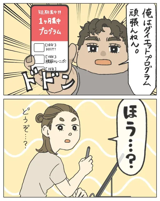 【漫画】まんまるな夫のダイエット奮闘記　wifeの「申し訳ないけど笑う」反応に共感の声【作者インタビュー】