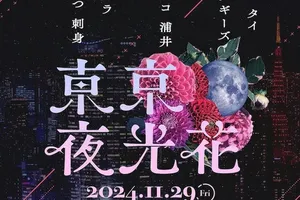 やさしいズ・タイによる豪華キャスト出演のユニットコント「東京夜光花」、贅沢な一夜限りの公演