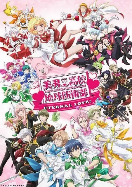 美男高校地球防衛部ETERNAL LOVE！が2025年1月24日に劇場公開決定！特報やメインビジュアルも公開