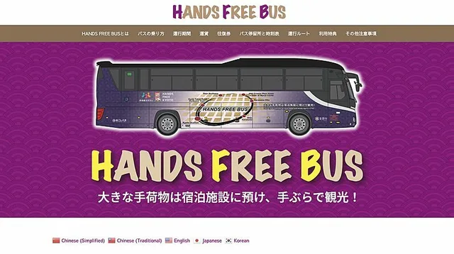 京都市、手ぶら観光を推進 －専用バス「HANDS FREE BUS」運行開始－