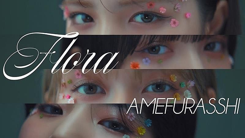 AMEFURASSHI、最新アルバム『Flora』からリード曲「Flora」のMVを公開！