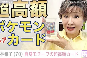 小林幸子、自身モチーフのポケモンカードが約1年で3倍の価格に！「ラスボスカード」の驚愕価格