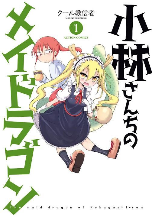 「小林さんちのメイドラゴン」劇場版公開記念！原作とスピンオフ作品10巻分無料公開中