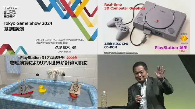 ゲームの進化と未来のビジョン：久夛良木健氏の東京ゲームショウ2024基調講演