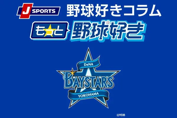 横浜DeNAベイスターズ、クライマックス・シリーズ進出と二軍優勝で『横浜進化』を示す