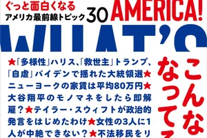 米大統領選直前！日本人コメディアンがアメリカのリアルを解説する新刊が注目