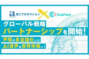 青二プロダクションとCoeFontがAI音声技術でパートナーシップ、野沢雅子らの声が多言語で世界へ