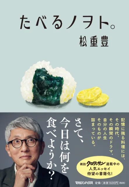 俳優・松重豊が語る！50品以上収録のエッセイ『たべるノヲト。』で食の魅力を伝える