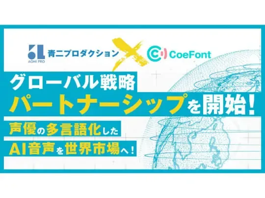 青二プロダクションとCoeFontがAI音声技術でパートナーシップ、野沢雅子らの声が多言語で世界へ