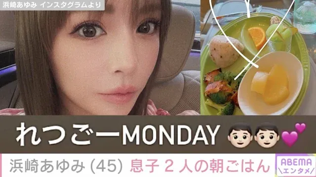 浜崎あゆみ、息子たちのワンプレート朝食をInstagramで公開