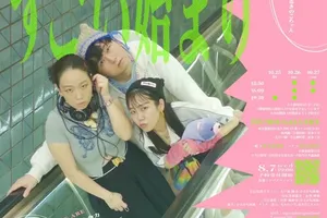 「すごい生命力 vol.1『すごい始まり』」: 安藤安按、長井健一、波世側まるによる新演劇プロジェクトがIZUMO GALLERYで開幕