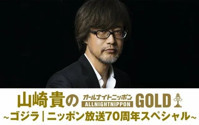 山崎貴監督とゴジラの一夜！『オールナイトニッポンGOLD』で語る70周年記念