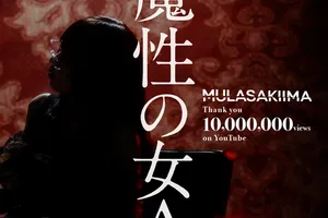 紫 今（ムラサキイマ）の「魔性の女A」MV、初の1,000万回再生突破！新曲「正面」リリースとライブ開催も