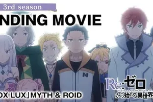 「リゼロ」第3期のノンクレジットED映像公開！MYTH & ROID「NOX LUX」で壮大な世界観を再燃