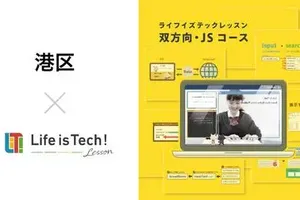 港区の全公立中学校で「Life is Tech ! Lesson」導入、プログラミング教育を強化