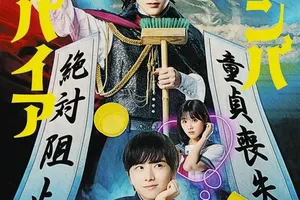 吉沢亮主演の『ババンババンバンバンパイア』、2月14日公開へ　板垣李光人、原菜乃華共演