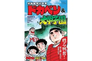 【50代の青春を彩った】スポーツ漫画初購入ランキング！『キャプテン翼』2位、1位は伝説の『ドカベン』