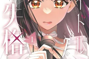 NMB48安部若菜原作「アイドル失格」マンガ版1巻発売、アイドルとオタクの切ない恋模様