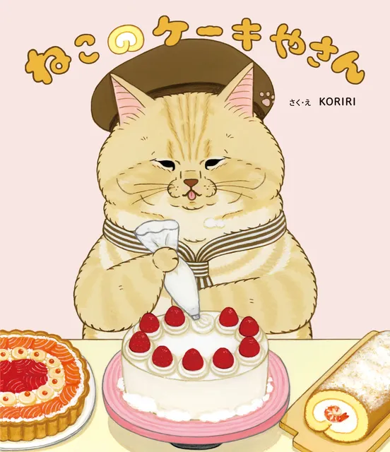 「ねこのケーキやさん」: 人気絵本「世にも不思議な猫世界」シリーズ最新作の魅力