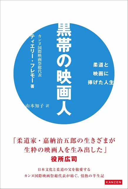 カンヌ映画祭総代表、ティエリー・フレモーの自伝：柔道から映画へ、人生を彩る二つの情熱