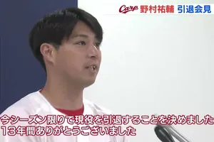 「13年間の夢の舞台、広島カープ・野村祐輔投手がマツダスタジアムで引退を発表」