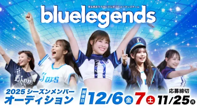 西武ライオンズのbluelegends、2025シーズンメンバーオーディション開始！