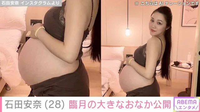 元SKE48石田安奈、第2子出産直前の大きなおなかをInstagramで公開！