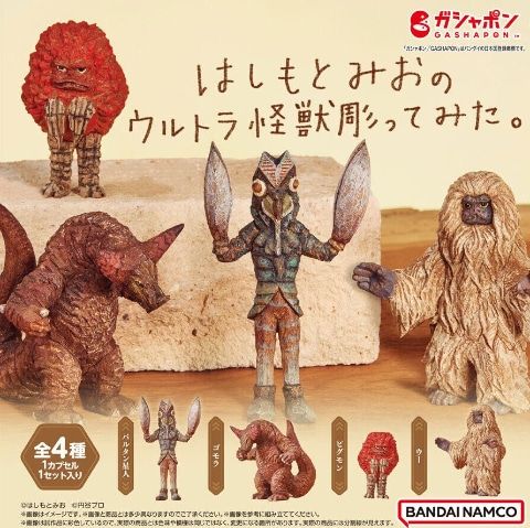 ウルトラ怪獣が木彫り風に甦る！プレミアムガシャポン新作登場