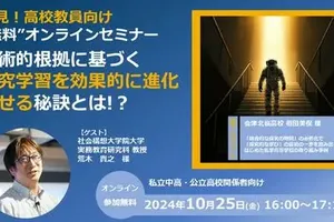 探究学習の効果を最大化する秘訣：専門家と実践者が語る無料セミナー