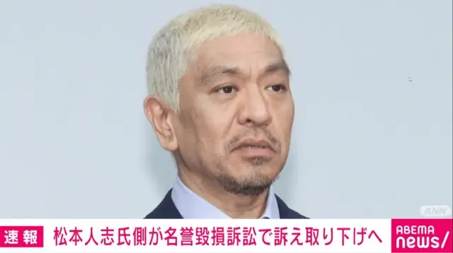 松本人志氏 名誉毀損訴訟: 訴え取り下げへ 女性側に謝罪も