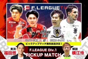 FリーグTVで14日、横江怜氏解説のバルドラール浦安vs名古屋オーシャンズ無料放送決定！