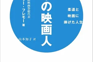 カンヌ映画祭総代表、ティエリー・フレモーの自伝：柔道から映画へ、人生を彩る二つの情熱