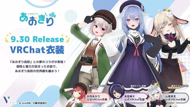 「あおぎり高校」6周年記念！VRChat向け3Dアバターコスチューム販売開始＆フォトコンテスト開催