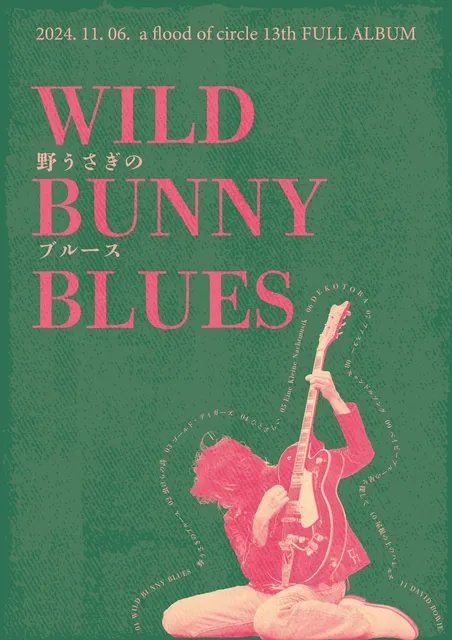 a flood of circle、11月リリースの13枚目フルアルバム『WILD BUNNY BLUES / 野うさぎのブルース』と全国ツアーの詳細を発表