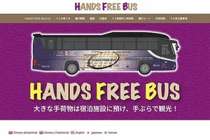 京都市、手ぶら観光を推進 －専用バス「HANDS FREE BUS」運行開始－