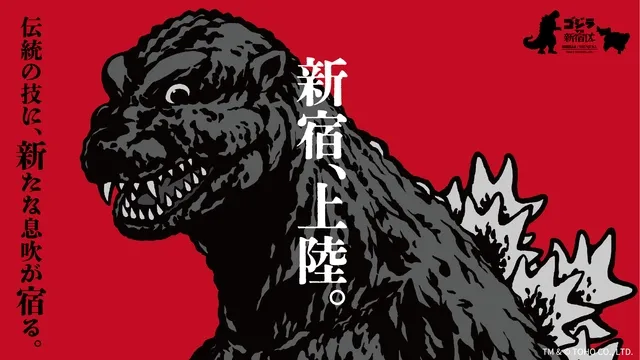 『ゴジラ』と新宿区のふるさと納税：伝統工芸とコラボの限定商品登場