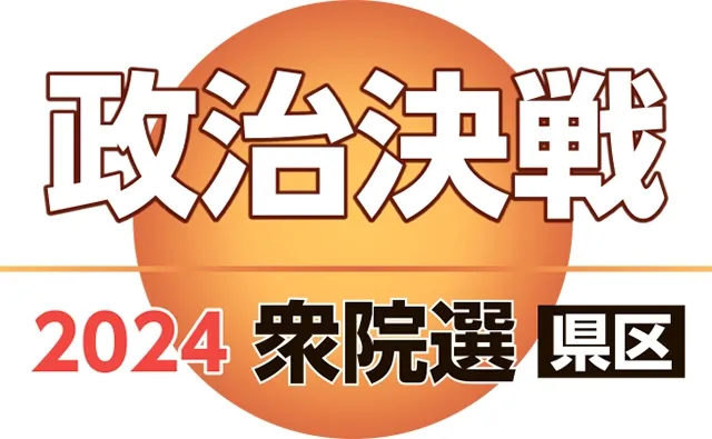 衆院選県区～AIが語る後援会第一声（2区）