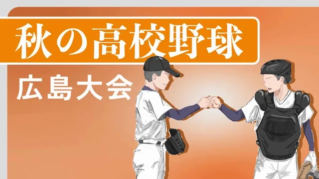 秋季広島県高校野球大会：広島商と西条農の接戦、鶴岡一人記念球場で熱戦が繰り広げられる