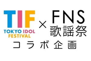 「TIF」×「FNS歌謡祭」コラボ！20組のアイドルが「ONE SONG」をかけて熾烈なバトル