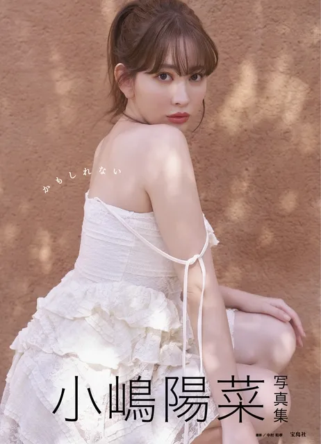 小嶋陽菜、10年ぶりの写真集『かもしれない』発売！スペインで撮影、多岐にわたる活動の集大成